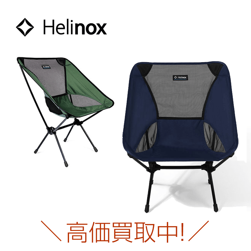 ヘリノックス（Helinox）買取｜ヘリノックス買取なら登山用品買取専門店オービタル