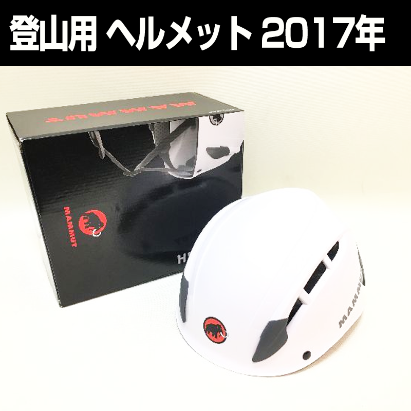 マムート買取事例・登山用ヘルメット・スカイウォーカー